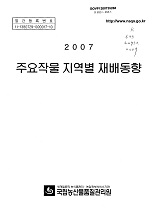 주요작물 지역별 재배동향 / 국립농산물품질관리원 [편]. 2007
