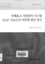 위해요소 사전관리 시스템(GAP·HACCP) 의무화 방안 연구