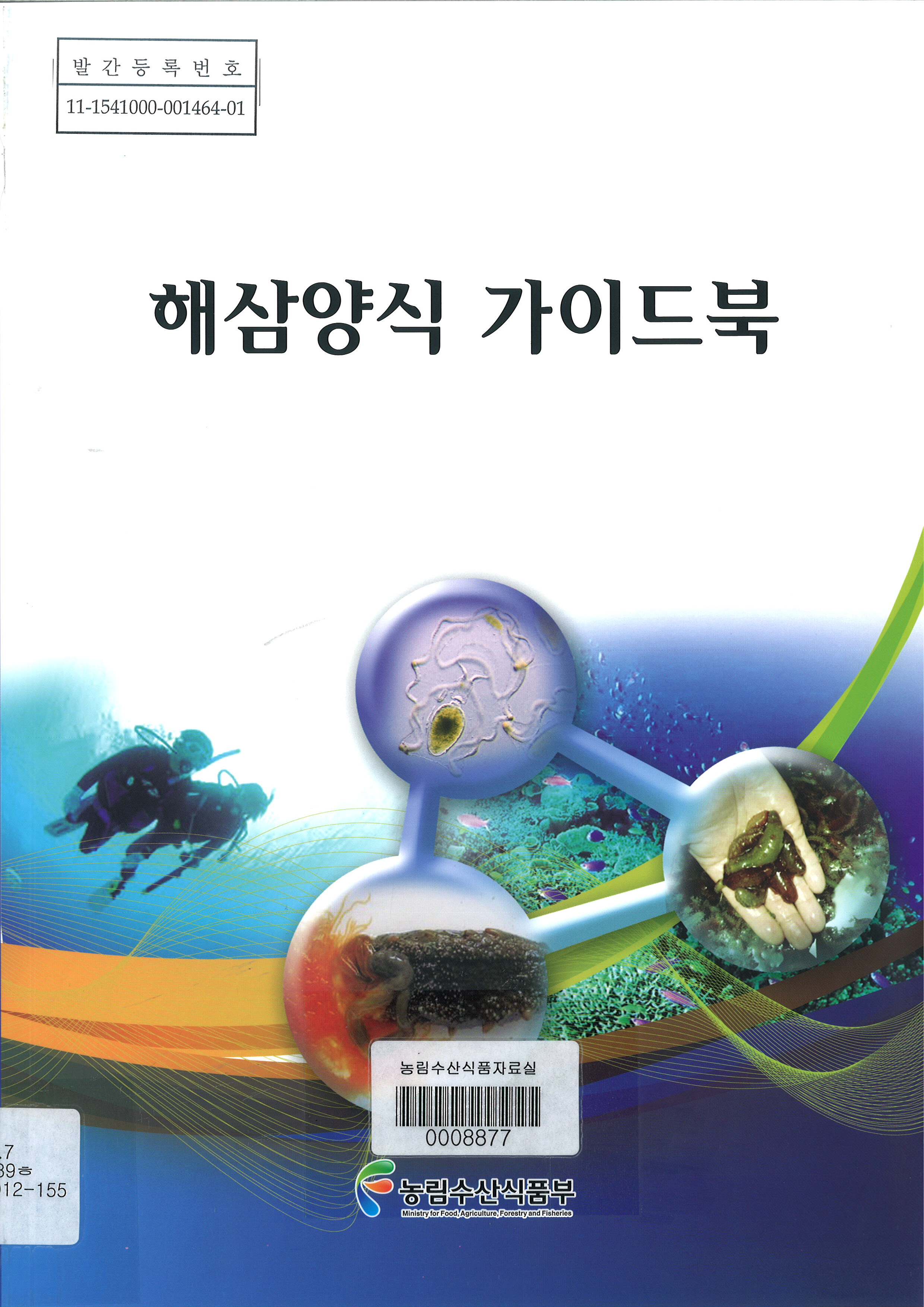 해삼양식 가이드북 / 농림수산식품부 양식산업과 [편]