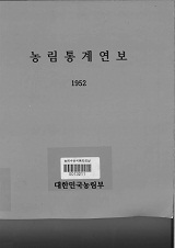 농림통계연보 / 농림부[편]. 1952