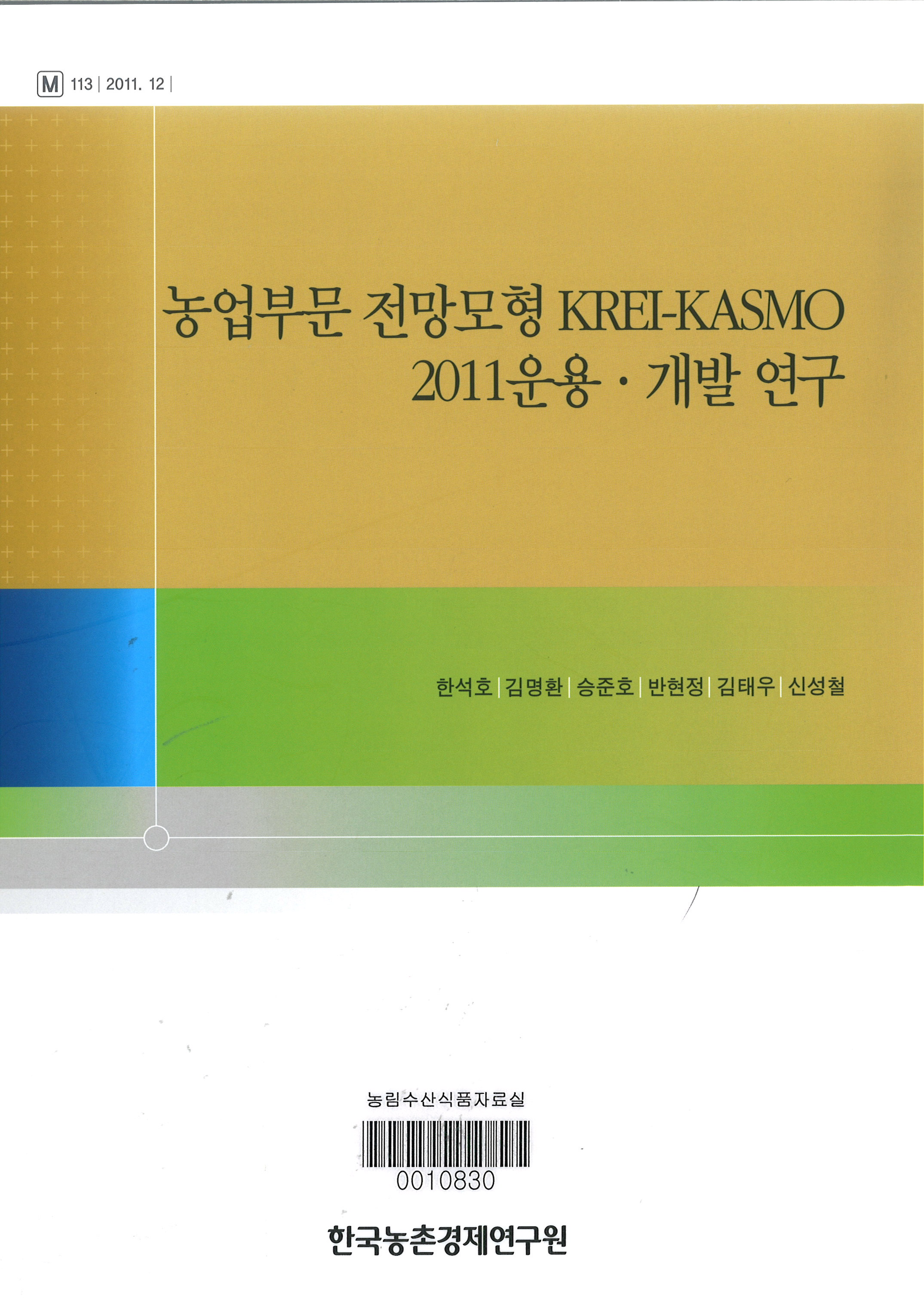 농업부문 전망모형 KREI-KASMO 2011 운용·개발 연구 / 한석호 [외저]