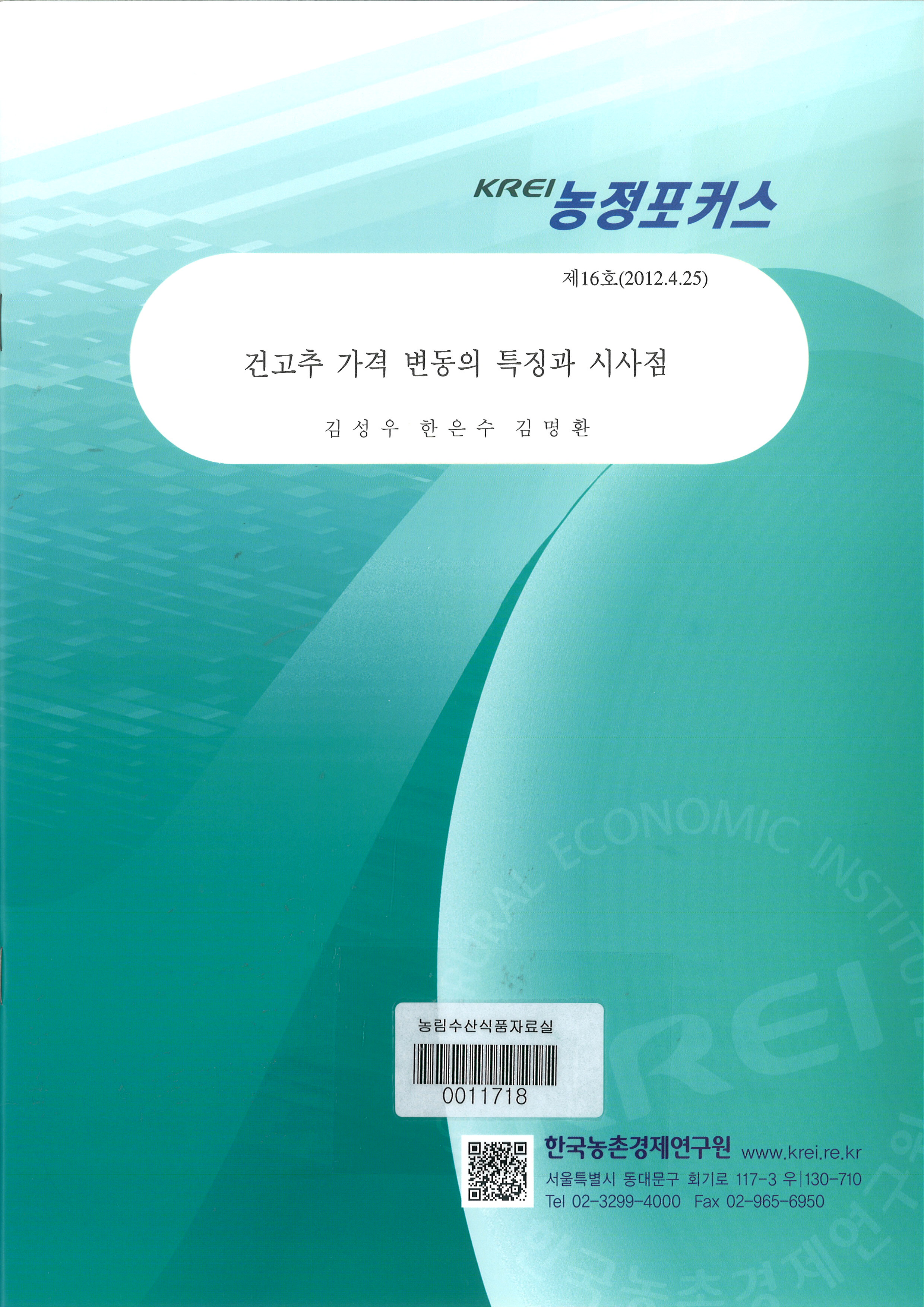 건고추 가격 변동의 특징과 시사점 / 김성우 ; 한은수 ; 김명환 [공저]