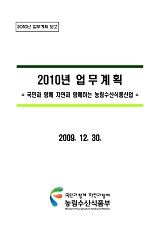 2010년 업무계획 : 국민과 함께 자연과 함께하는 농림수산식품산업 / 농림수산식품부 기획재정담...