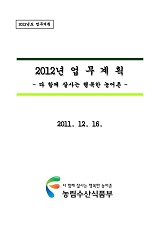2012년 업무계획 : 다 함께 잘사는 행복한 농어촌 / 농림수산식품부 기획재정담당관실 [편]