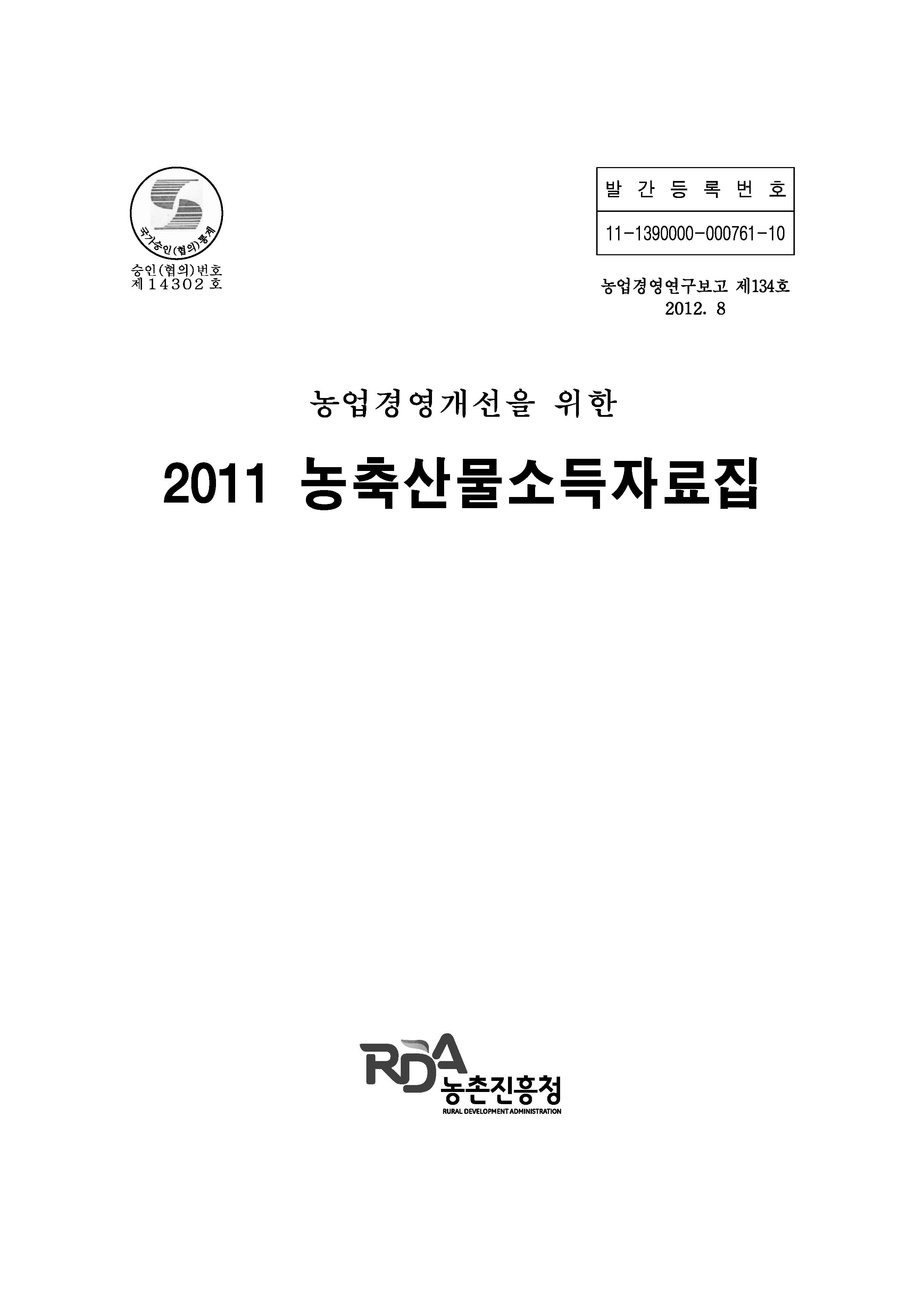 (농업경영개선을 위한) 농축산물소득자료집 / 농촌진흥청 농업경영관실 [편]. 2011