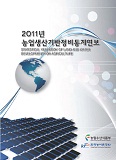 농업생산기반정비사업통계연보 / 한국농어촌공사 [편]. 2012