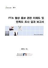 FTA 협상 홍보 관련 이해도 및 만족도 조사 결과 보고서 / 농림수산식품부 지역무역협정과 ; Res...