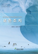 남극해양생물자원보존위원회(CCAMLR)보존조치 : 2012/2013 어기 / 농림수산식품부 원양정책과 [...