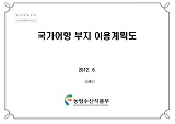 국가어항 부지 이용계획도 / 농림수산식품부 수산개발과 ; 한국어촌어항협회 [공편]