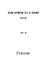 연근해 침적폐기물 조사 및 관리방안 보고서 / 농림수산식품부 자원환경과 ; (특)한국어촌어항협...
