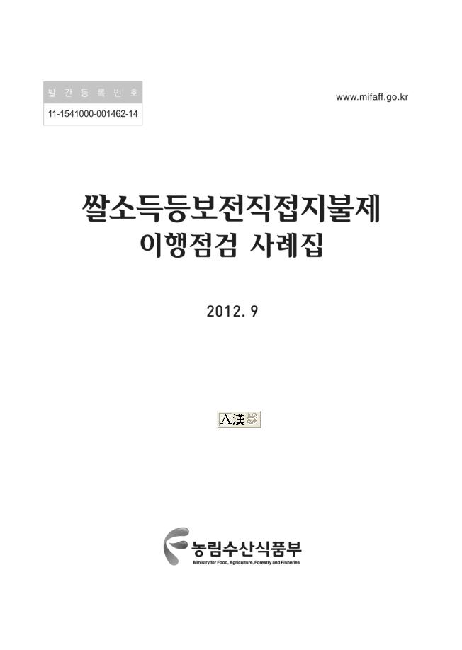쌀소득등보전직접직불제 이행점검 사례집. 2012