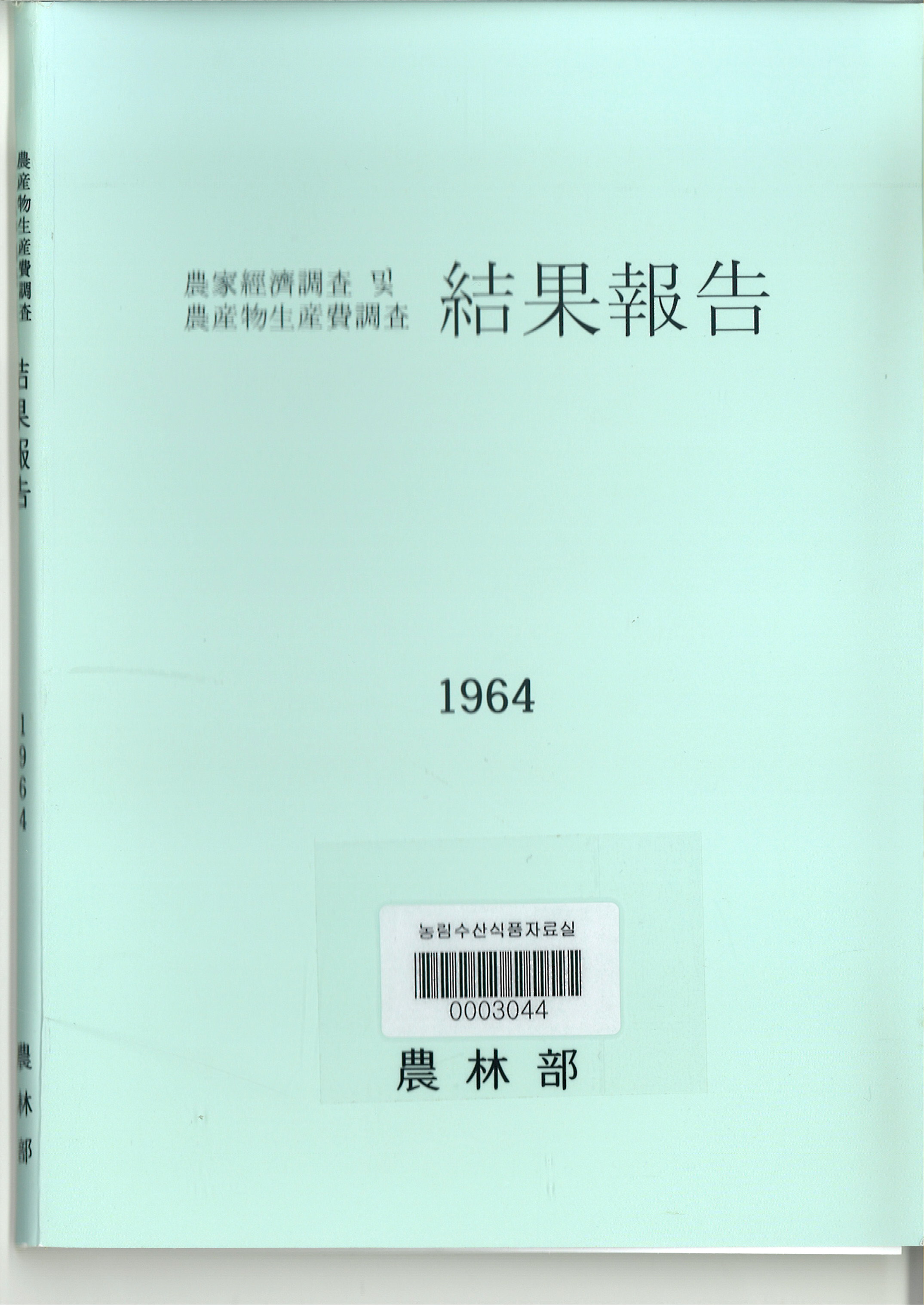 농가경제조사 및 농산물생산비조사 결과보고 / 농림부 [편]. 1964
