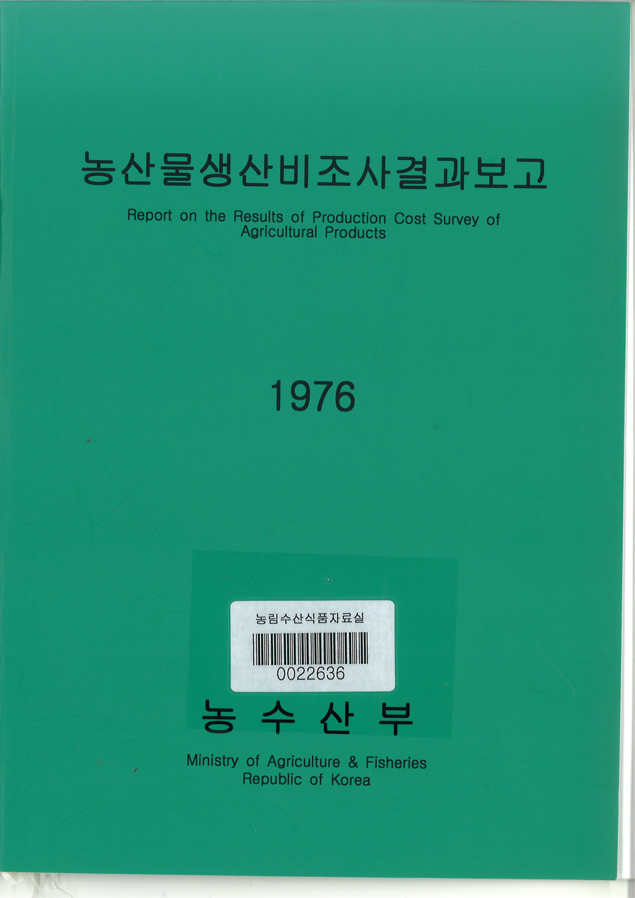 농산물생산비조사결과보고 / 농수산부 [편]. 1976