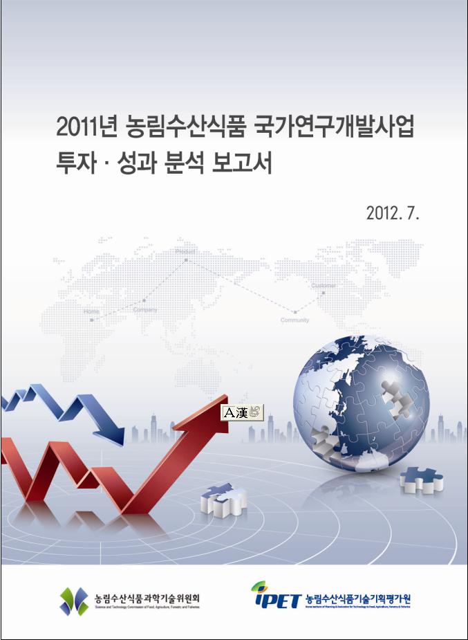 2011년 농림수산식품 국가연구개발사업 투자·성과 분석 보고서
