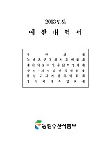 예산내역서 / 농림수산식품부 기획재정담당관실 [편]. 2013