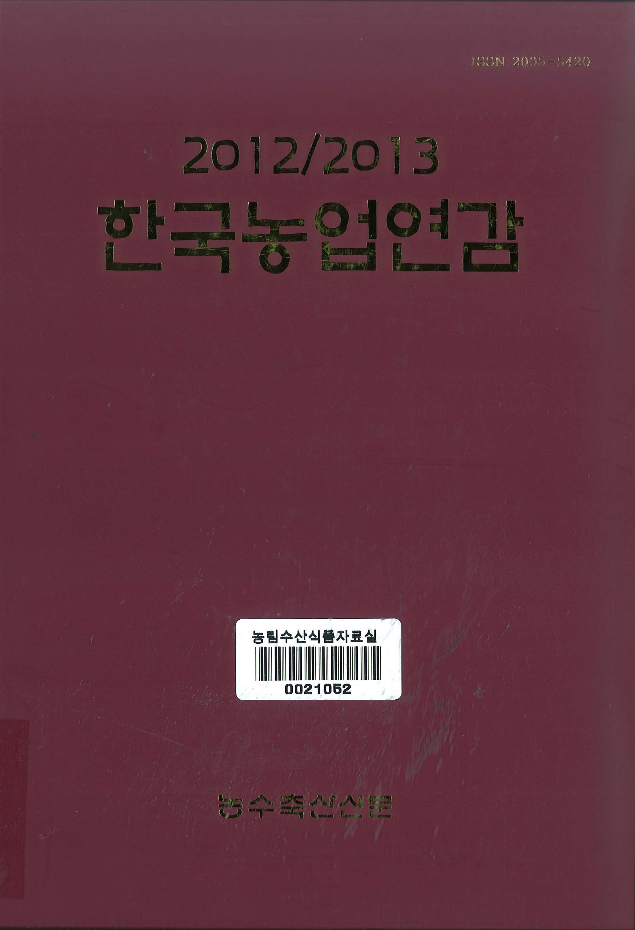 한국농업연감. 2012/2013