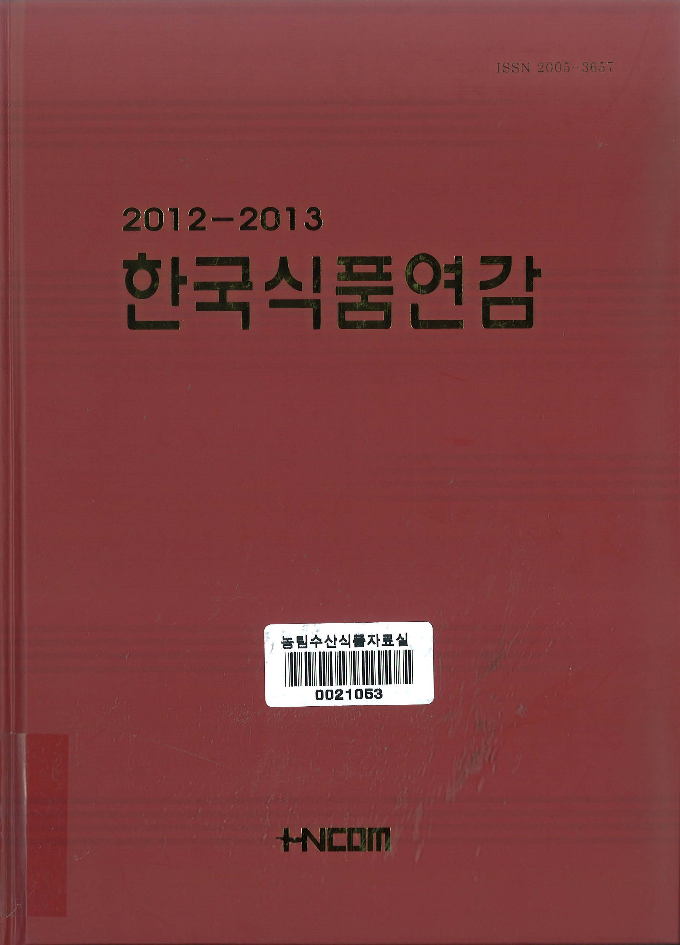 한국식품연감. 2012-2013
