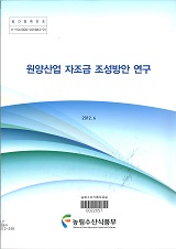원양산업 자조금 조성방안 연구 / 농림수산식품부 원양정책과 ; 한국해양수산개발원 [공편]