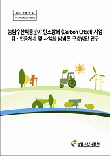 농림수산식품분야 탄소상쇄(Carbon Offset) 사업 검·인증체계 및 사업화 방법론 구축방안 연구