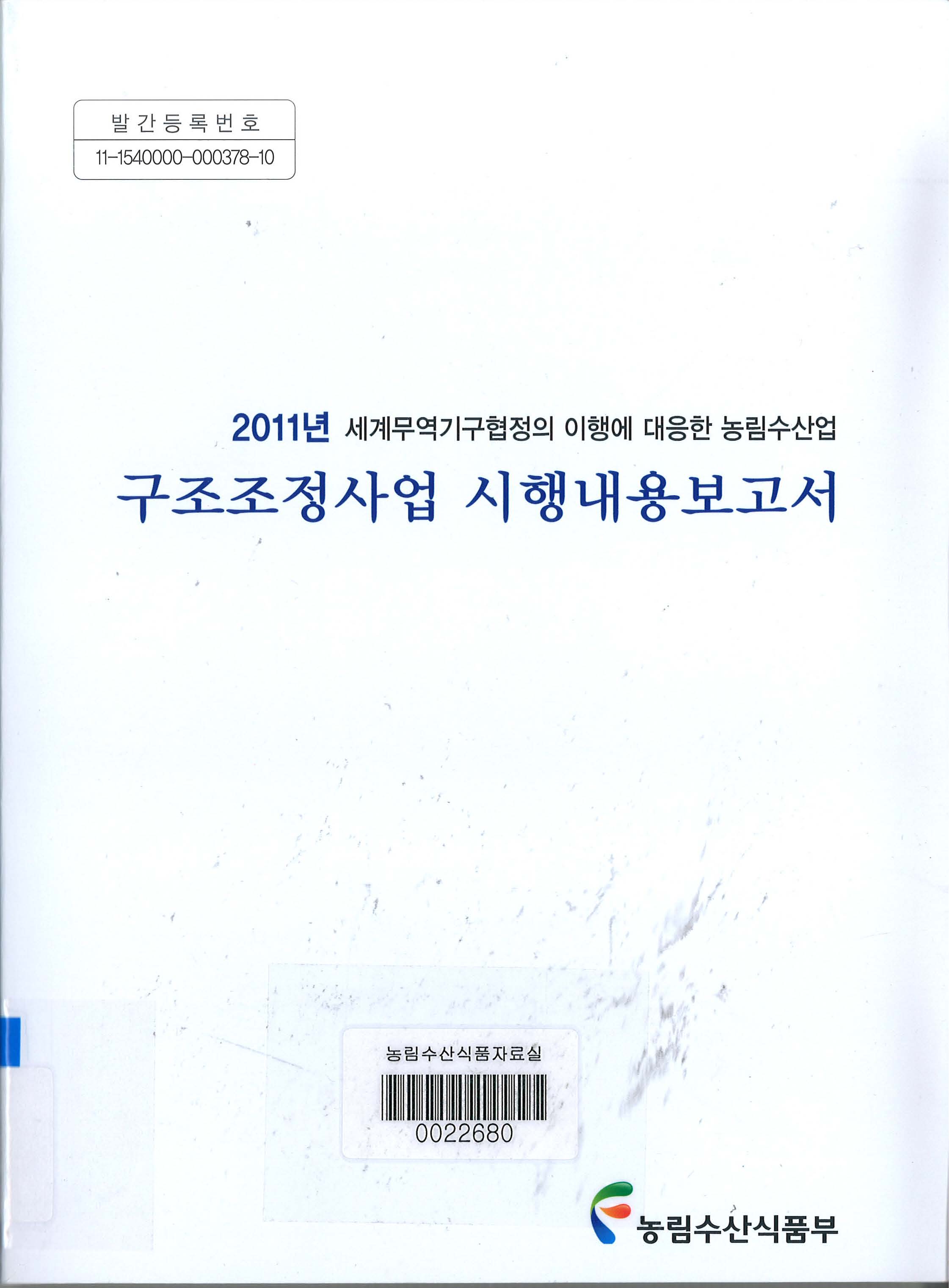 세계무역기구협정의 이행에 대응한 농림수산업 구조조정사업 시행내용보고서. 2011년