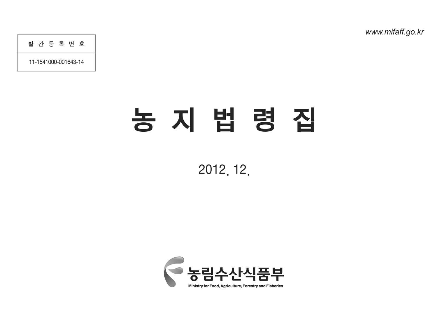 농지법령집 / 농림수산식품부 농지과 [저]. 2012
