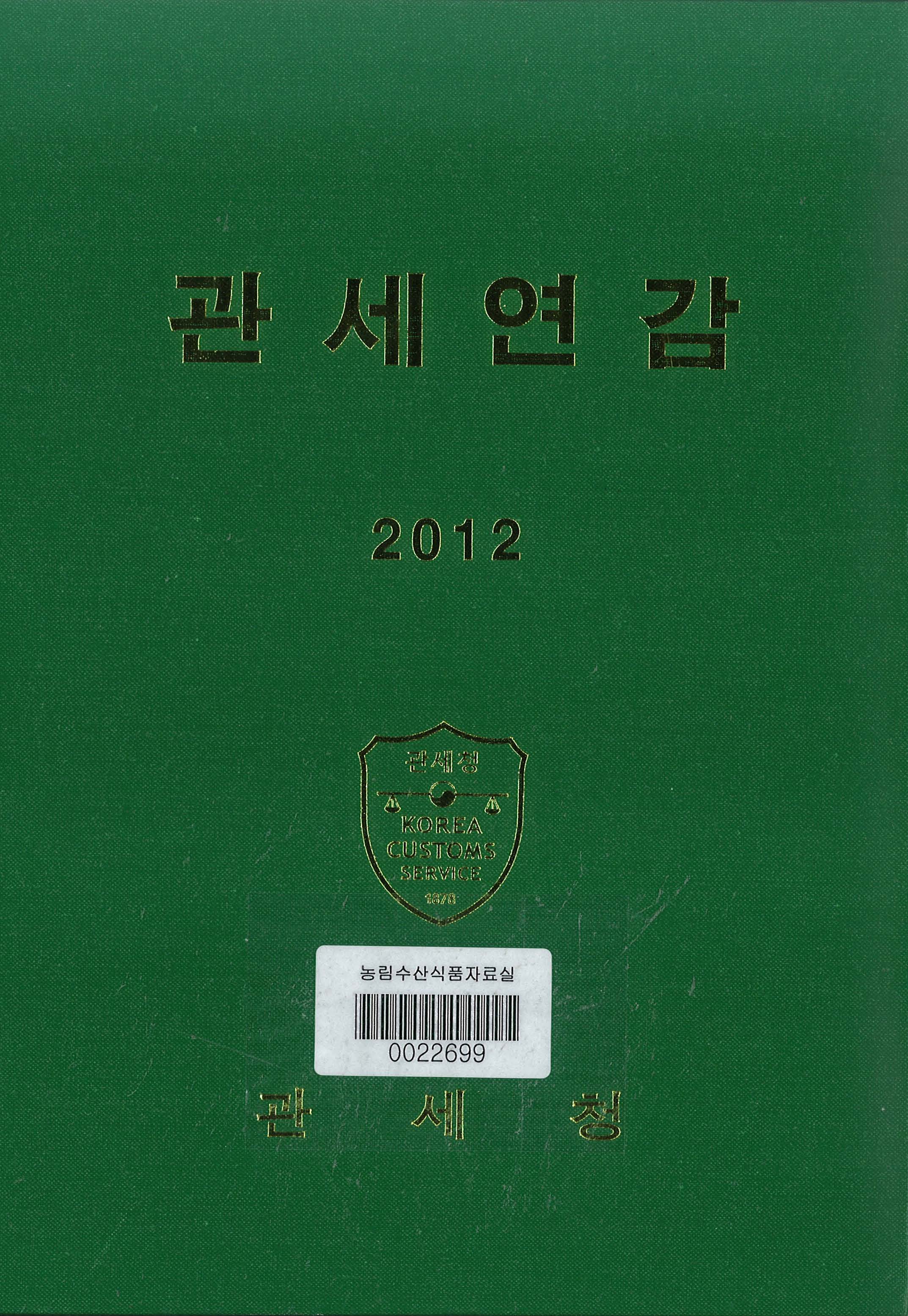 관세연감 / 관세청. 2012