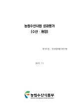 농림수산사업 성과평가 : 수산·원양 / 농림수산식품부 정책평가담당관실 ; 한국정책평가연구원 ...