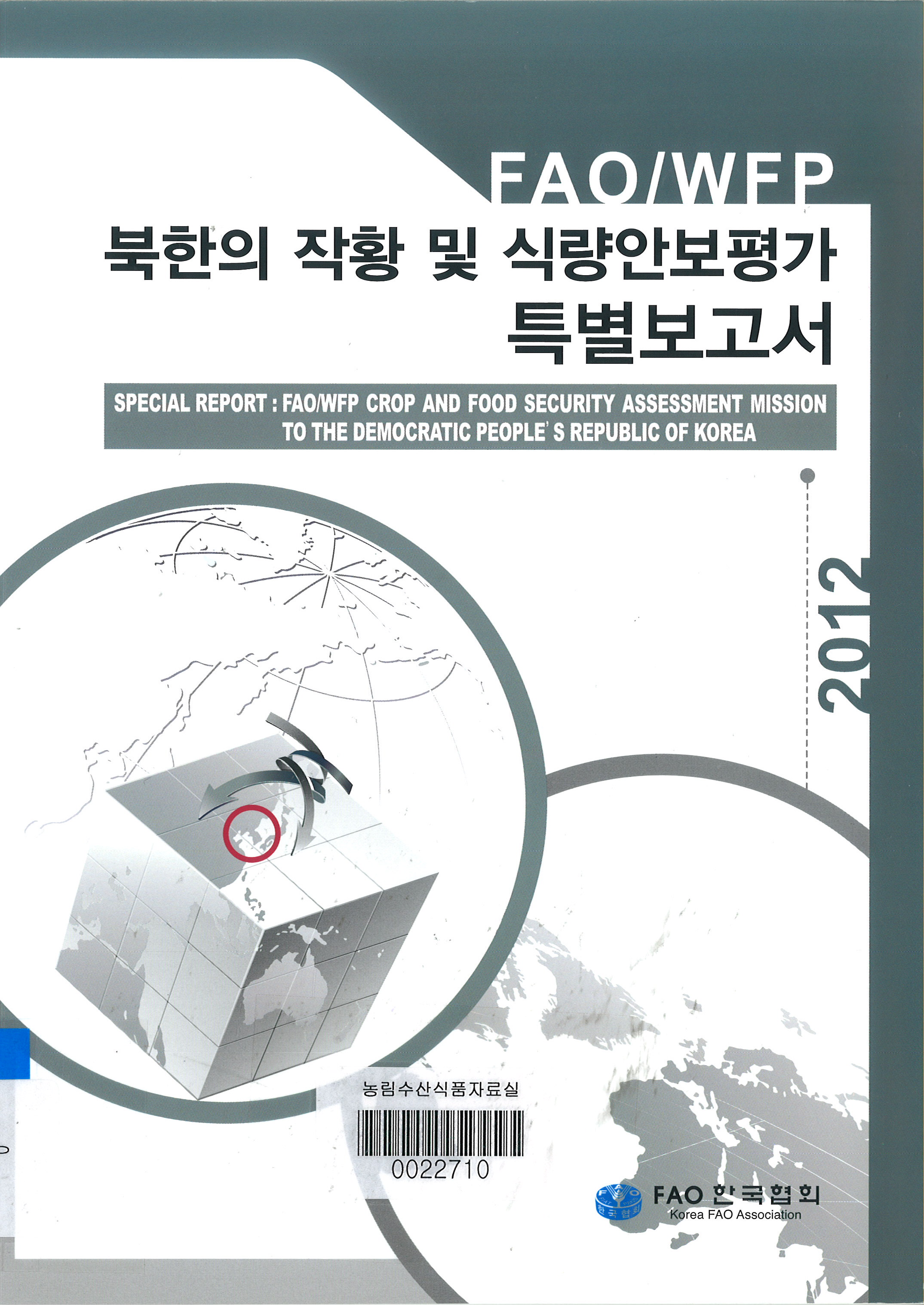 FAO/WEP 북한의 작황 및 식량안보평가 특별보고서. 2012