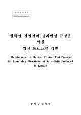 한국산 천일염의 생리활성 규명을 위한 임상 프로토콜 개발