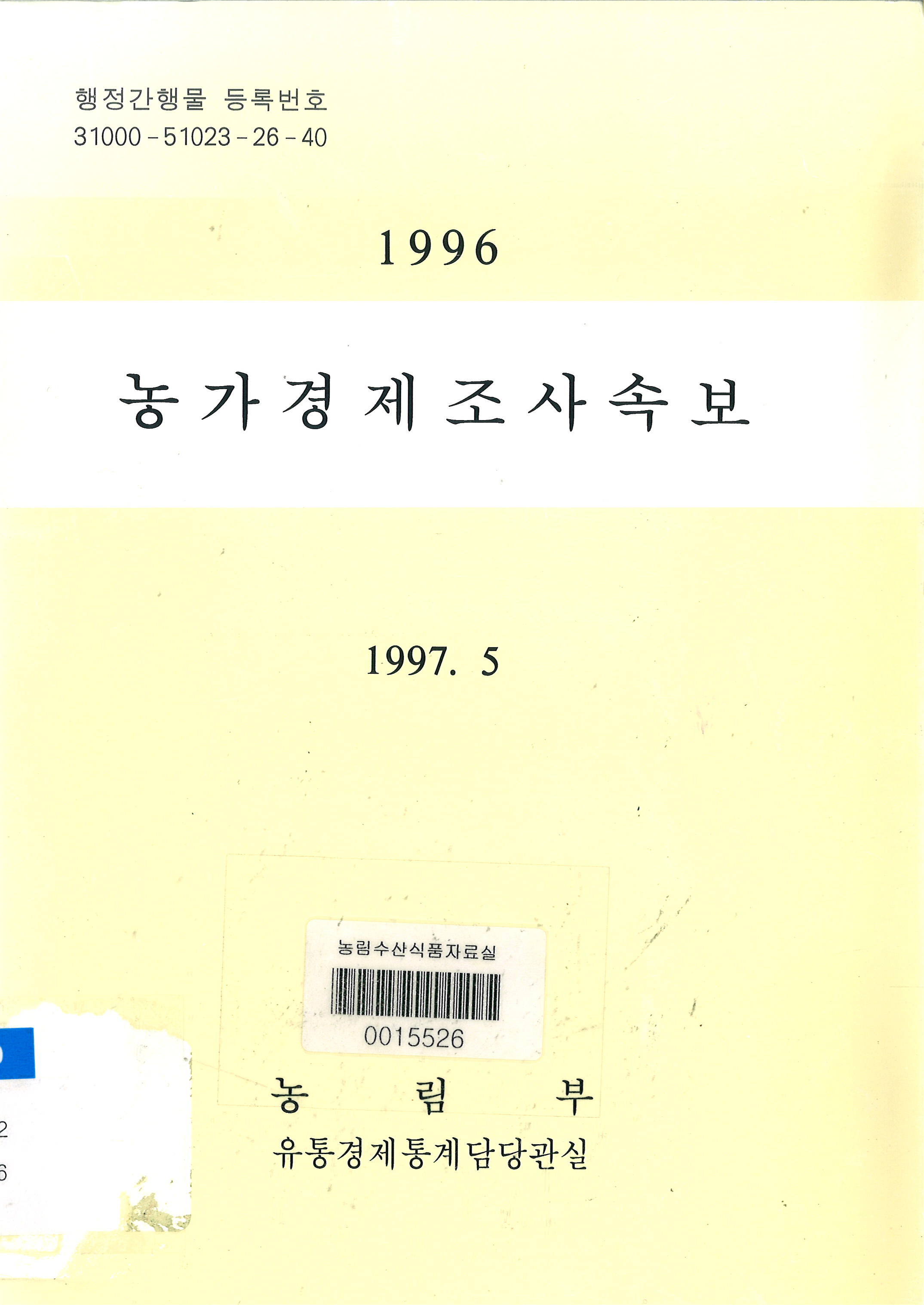 농가경제조사속보. 1996