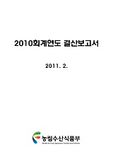 (2010 회계년도) 결산보고서 / 농림수산식품부 기획재정담당관실 [편]