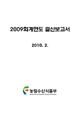 (2009 회계년도) 결산보고서 / 농림수산식품부 기획재정담당관실 [편]