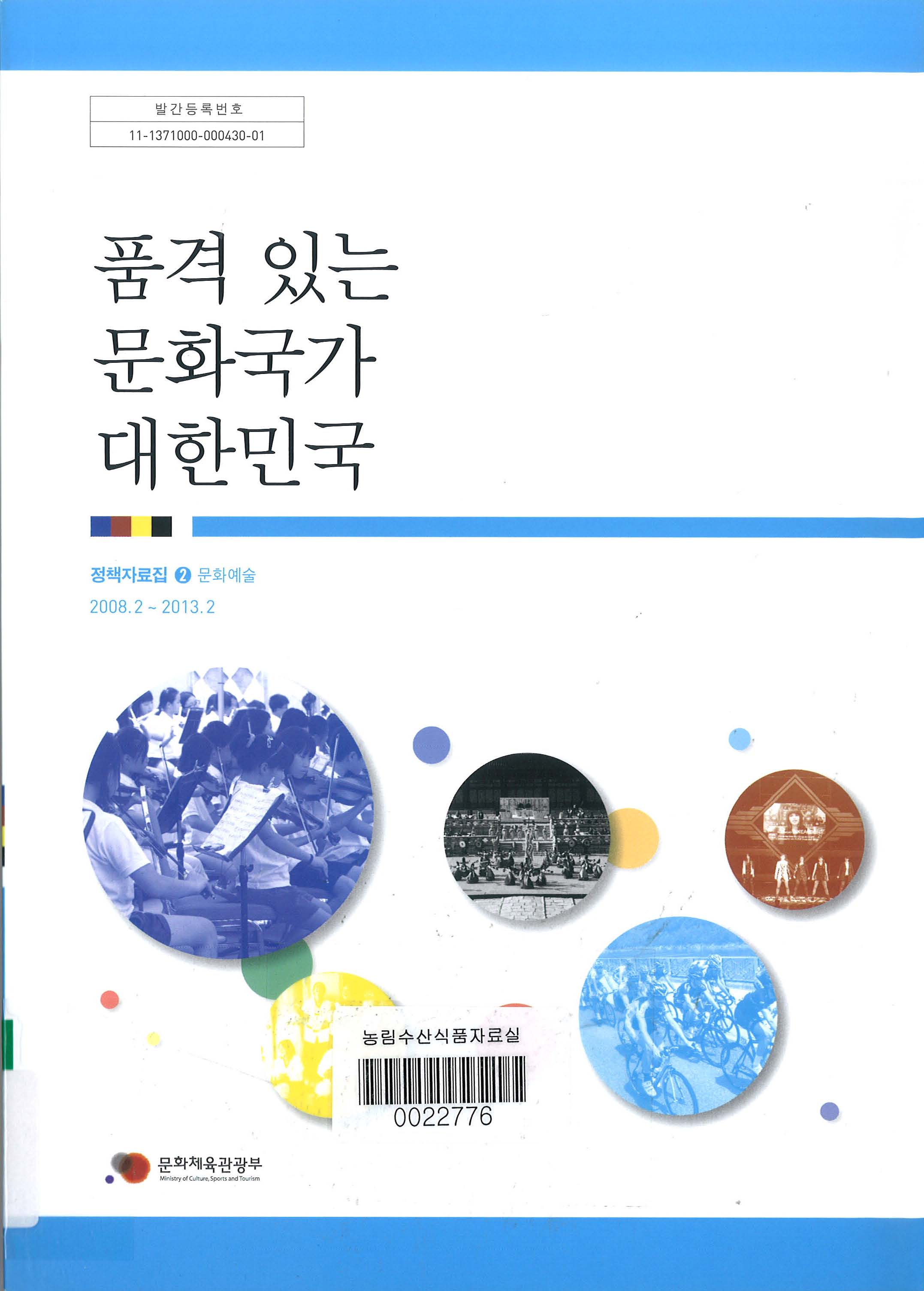 품격 있는 문화국가 대한민국. 2-문화예술