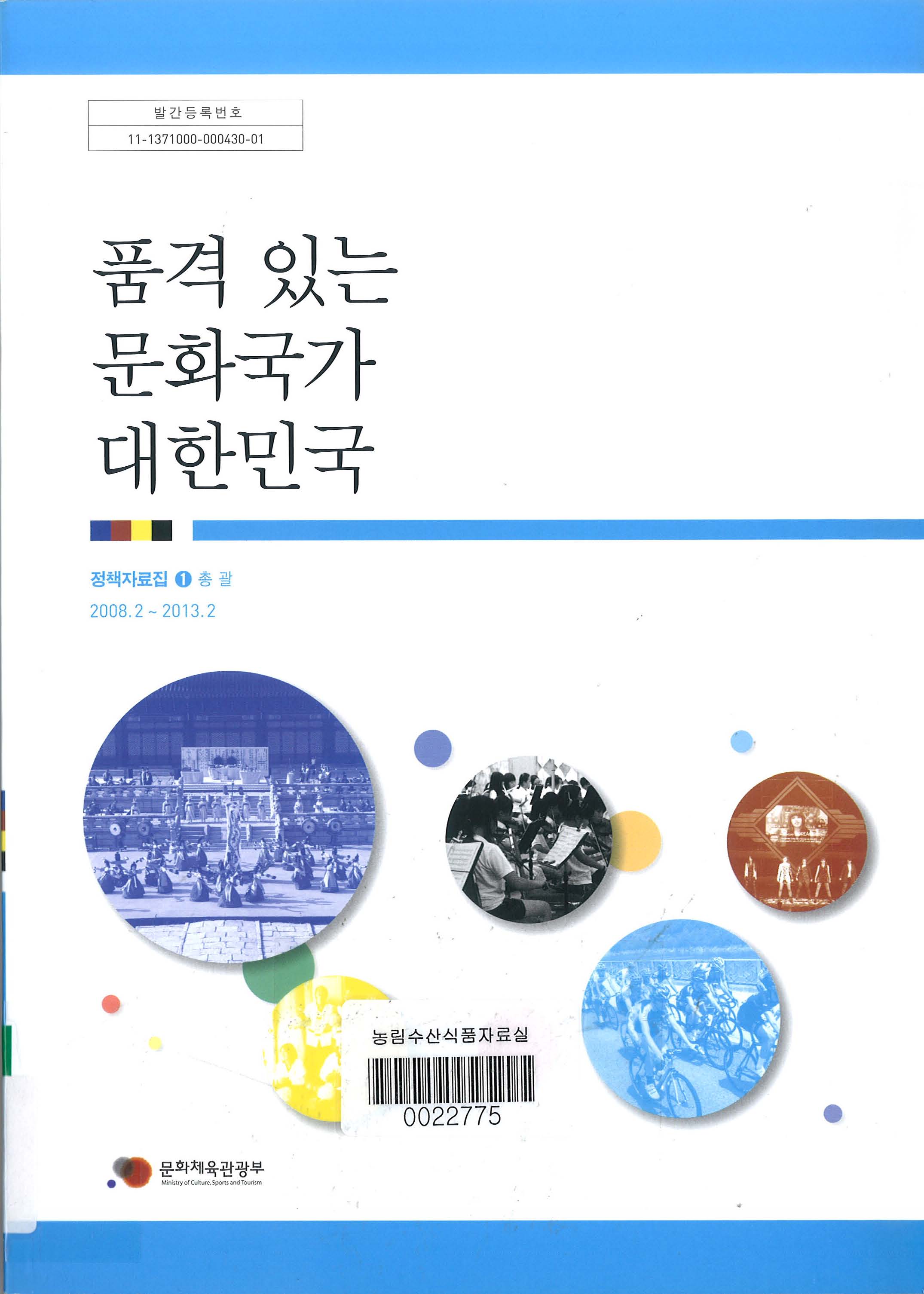 품격 있는 문화국가 대한민국 / 문화체육관광부 편. 1-총괄
