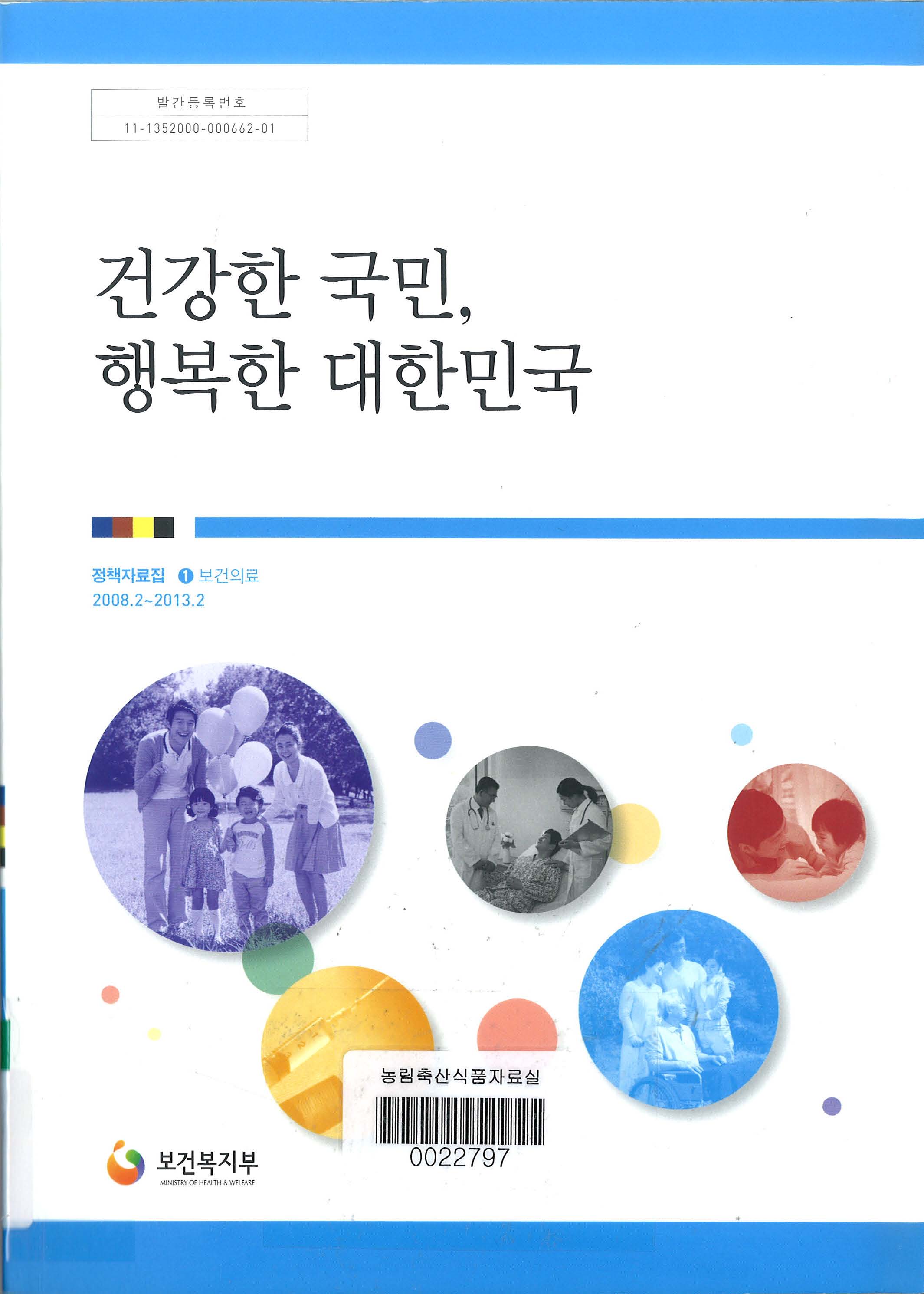 건강한 국민, 행복한 대한민국 / 보건복지부 편. 1-보건의료
