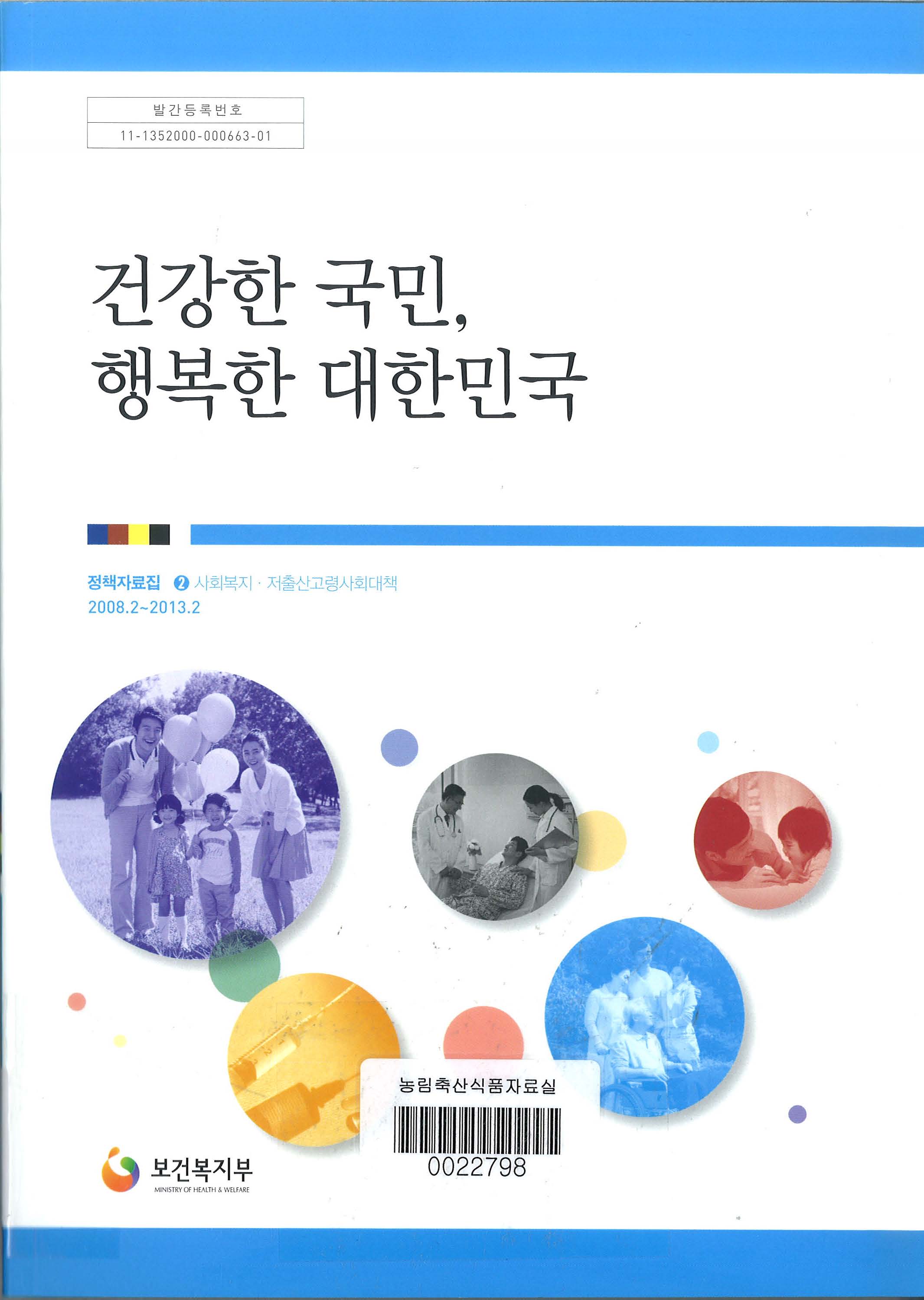 건강한 국민, 행복한 대한민국 / 보건복지부 편. 2-사회복지·저출산고령사회대책
