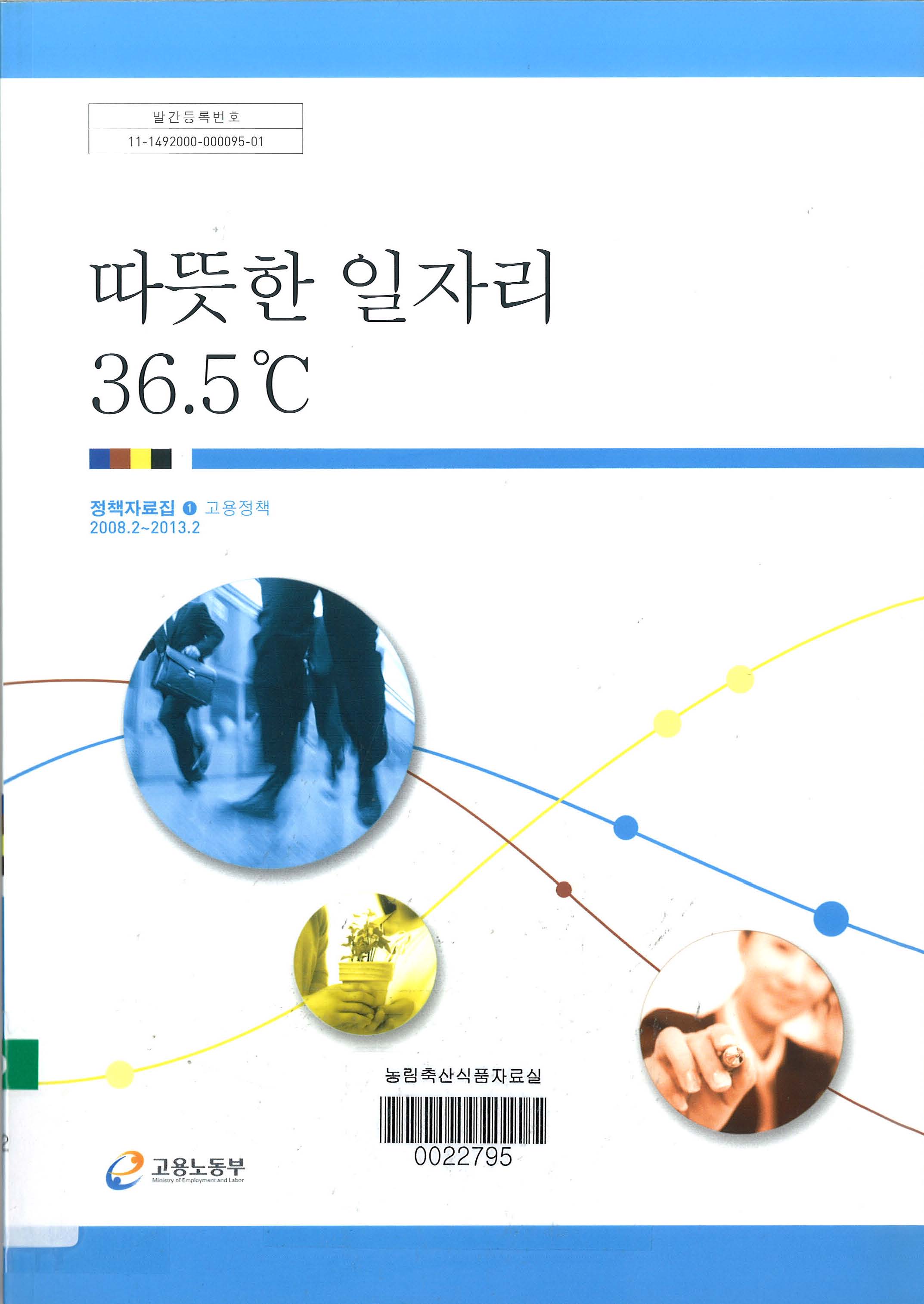 따뜻한 일자리 36.5℃ / 고용노동부 편. 1-고용정책