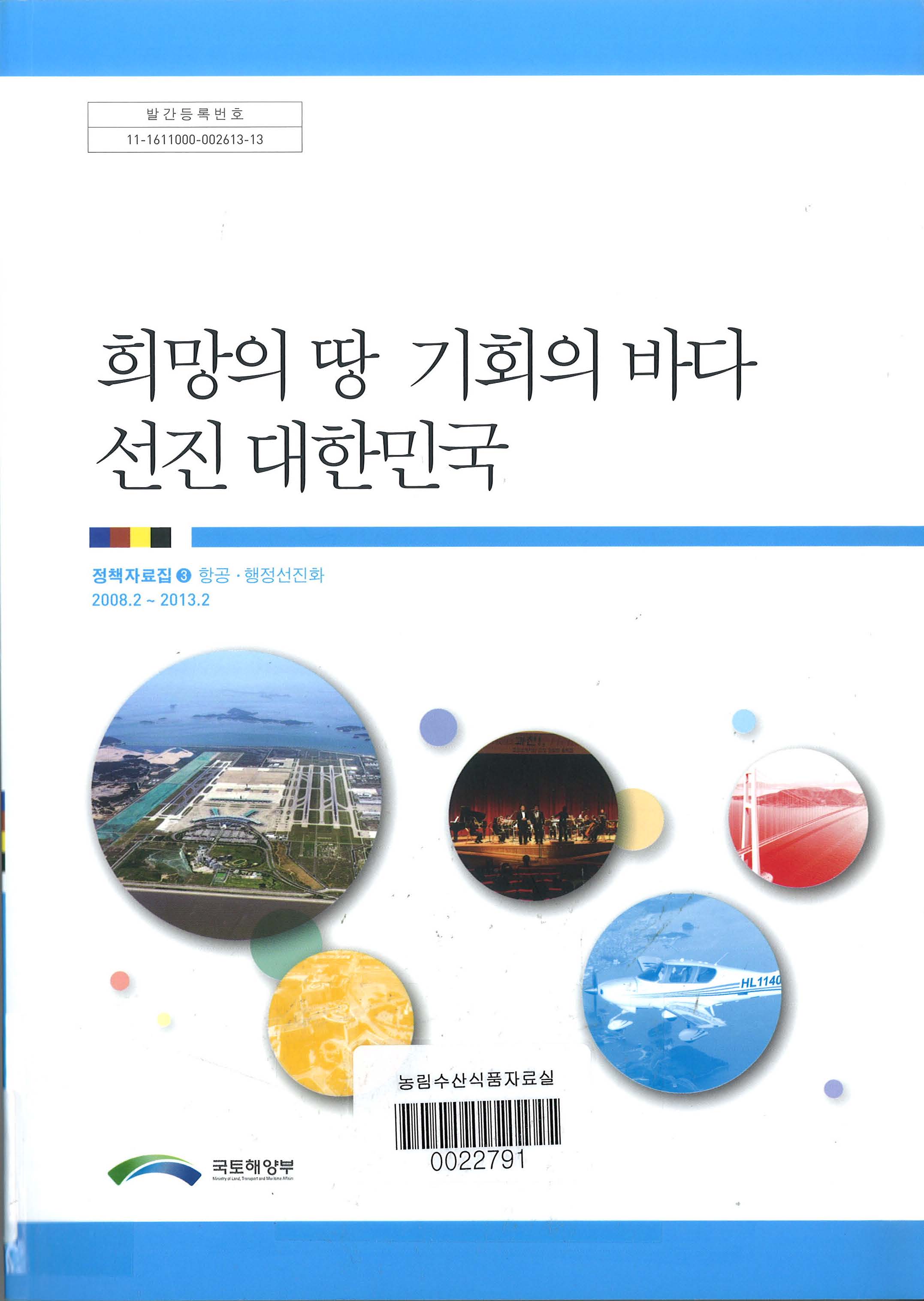 희망의 땅 기회의 바다 선진 대한민국 / 국토해양부 편