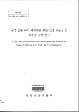 한국 전통 묵의 세계화를 위한 건강 기능성 및 우수성 규정 연구