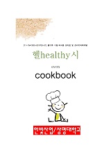 헬healthy시 oven cookbook : 쌀가루 가정·외식용 조리법 및 조리기자재개발 최종보고서 별책부록