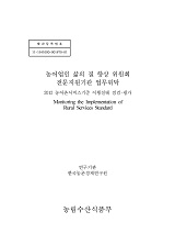농어촌서비스기준 이행실태 점검·평가 : 농어업인 삶의 질 향상 위원회 전문지원기관 업무위탁. 2012
