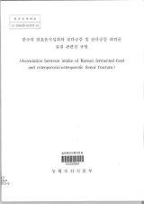 한국의 발효음식섭취와 골다공증 및 골다공증 대퇴골 골절 관련성 규명