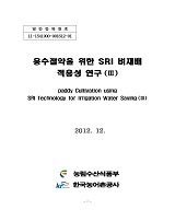 용수절약을 위한 SRI 벼재배 적용성 연구(Ⅲ) / 농림수산식품부 농어촌정책과 ; 한국농어촌공사 ...
