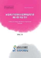 농업생산기반정비사업계획설계기준(배수편) 작성 연구 / 농림수산식품부 농어촌정책과 ; 한국농...