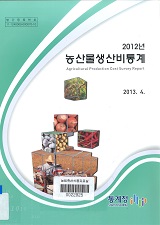 농산물생산비통계. 2012