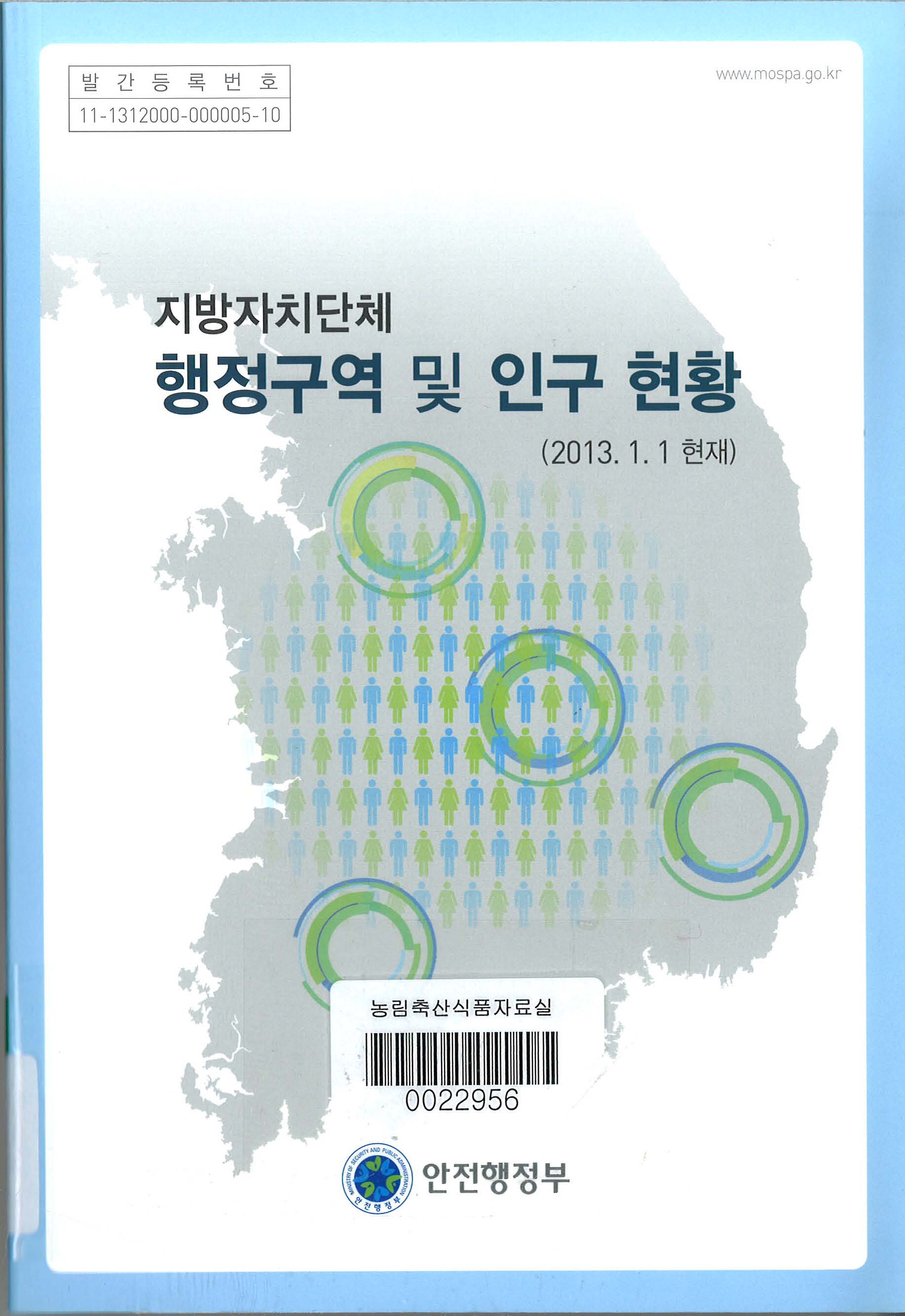 (지방자치단체) 행정구역 및 인구현황 / 안전행정부 [편]. 2013
