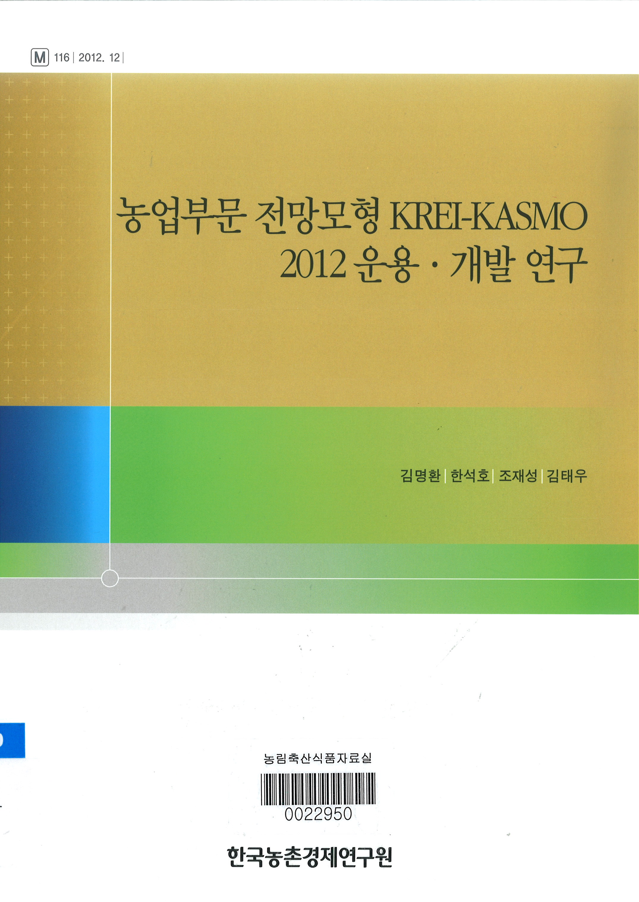 농업부문 전망모형 KREI-KASMO 2012 운용·개발 연구 / 김명환 [외저]
