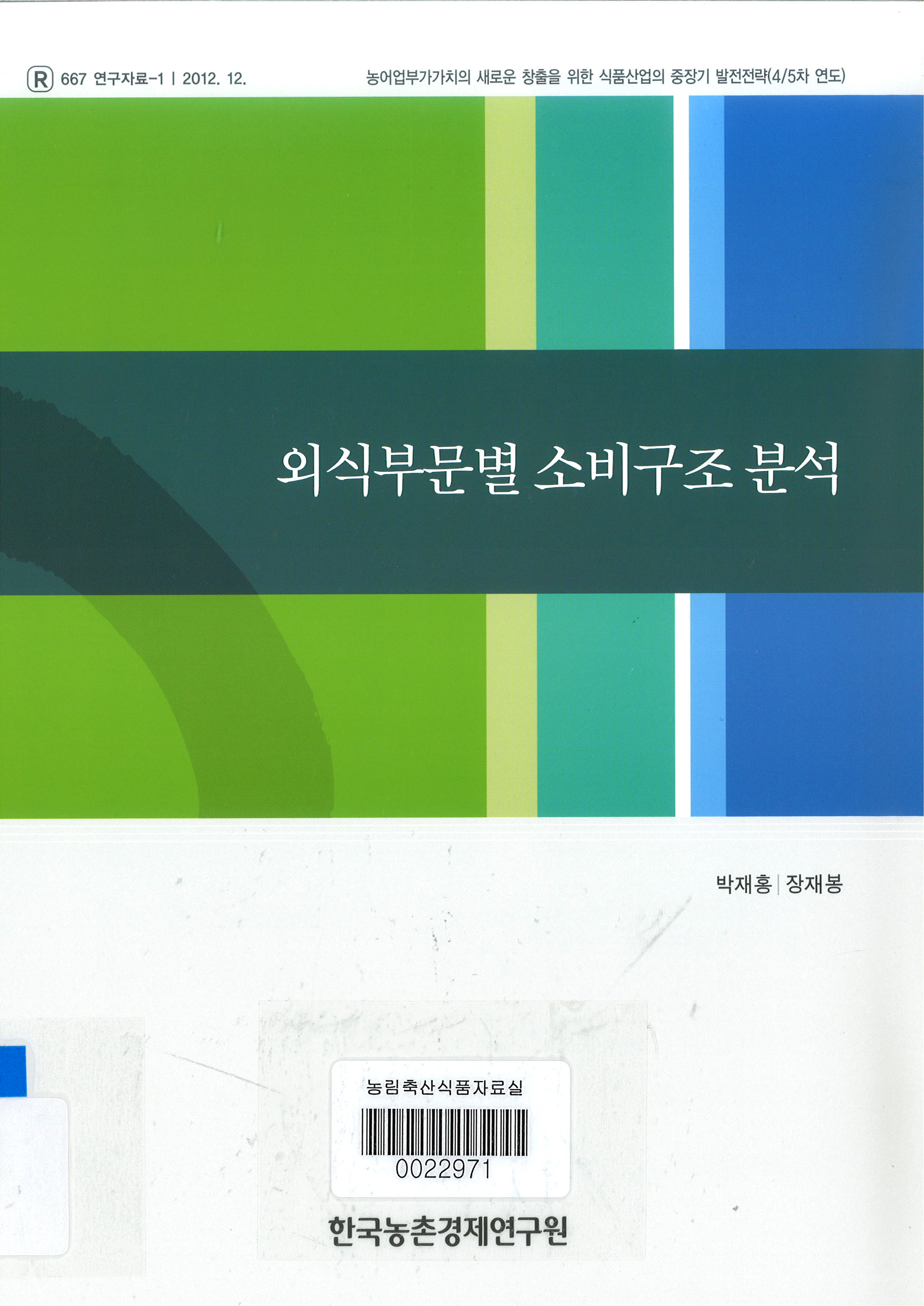 외식부문별 소비구조 분석 / 박재홍 ; 장재봉 [공저]