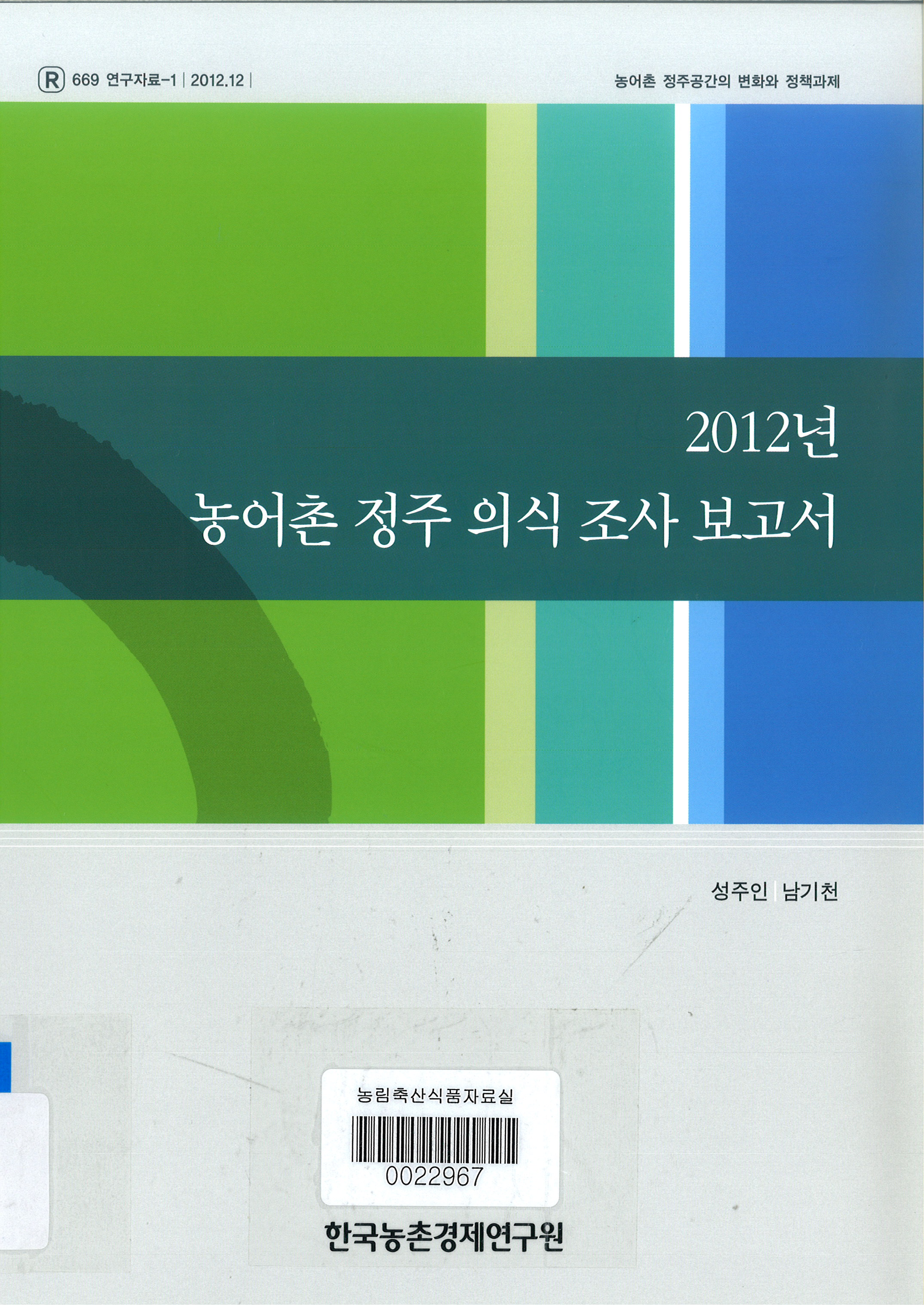 2012년 농어촌 정주 의식 조사 보고서 / 성주인 ; 남기천 [공저]