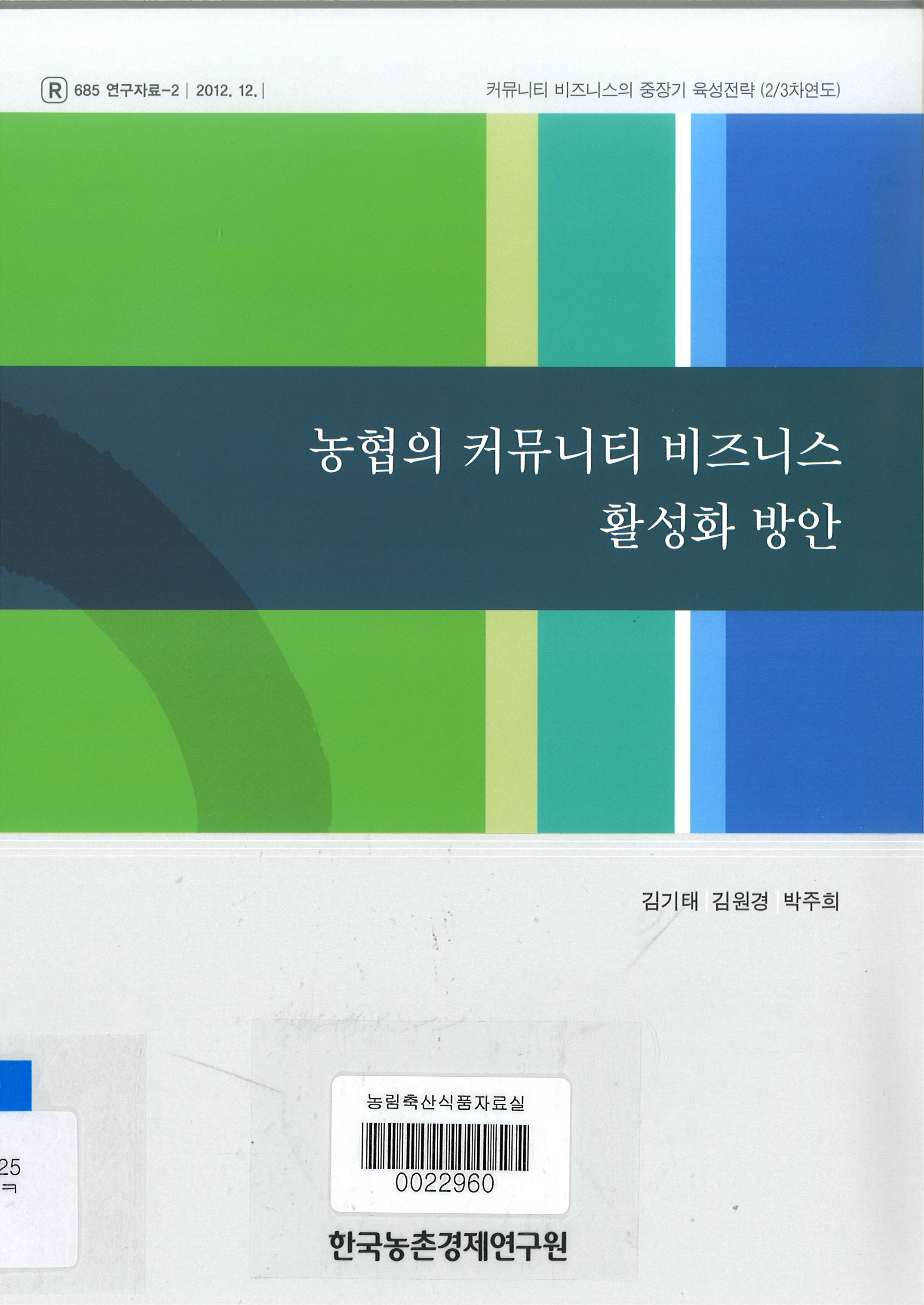 농협의 커뮤니티 비즈니스 활성화 방안 / 김기태 ; 김원경 ; 박주희 [공저]
